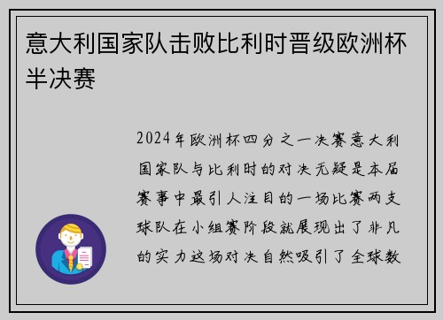 意大利国家队击败比利时晋级欧洲杯半决赛