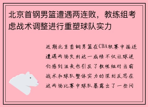 北京首钢男篮遭遇两连败，教练组考虑战术调整进行重塑球队实力