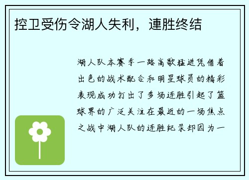 控卫受伤令湖人失利，連胜终结