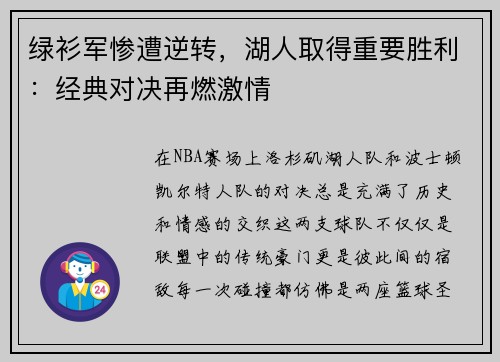 绿衫军惨遭逆转，湖人取得重要胜利：经典对决再燃激情