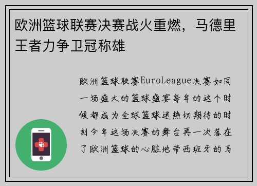 欧洲篮球联赛决赛战火重燃，马德里王者力争卫冠称雄