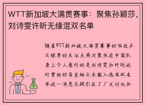 WTT新加坡大满贯赛事：聚焦孙颖莎，刘诗雯许昕无缘混双名单