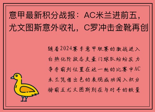 意甲最新积分战报：AC米兰进前五，尤文图斯意外收礼，C罗冲击金靴再创辉煌