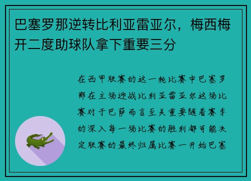 巴塞罗那逆转比利亚雷亚尔，梅西梅开二度助球队拿下重要三分