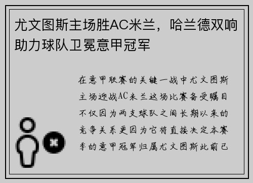 尤文图斯主场胜AC米兰，哈兰德双响助力球队卫冕意甲冠军