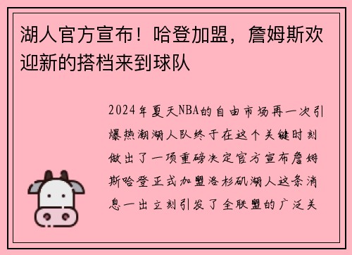 湖人官方宣布！哈登加盟，詹姆斯欢迎新的搭档来到球队