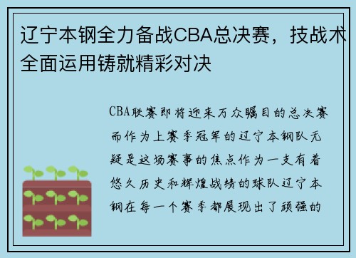 辽宁本钢全力备战CBA总决赛，技战术全面运用铸就精彩对决