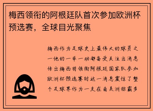 梅西领衔的阿根廷队首次参加欧洲杯预选赛，全球目光聚焦