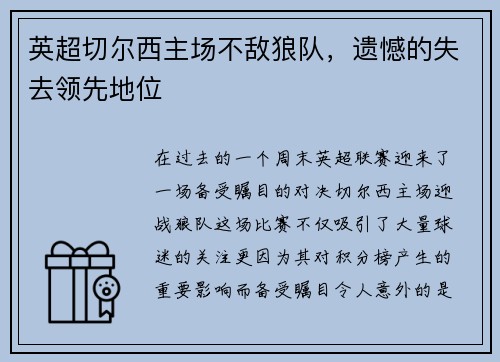 英超切尔西主场不敌狼队，遗憾的失去领先地位