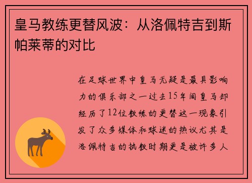 皇马教练更替风波：从洛佩特吉到斯帕莱蒂的对比