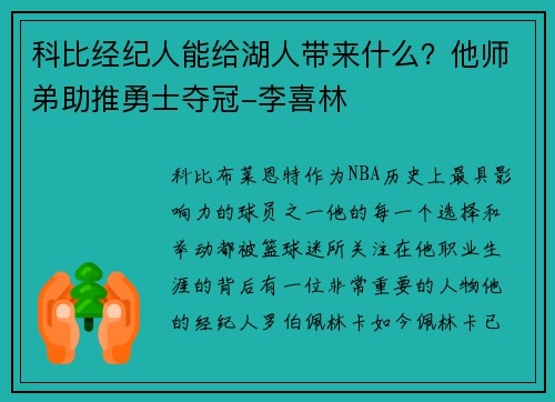 科比经纪人能给湖人带来什么？他师弟助推勇士夺冠-李喜林