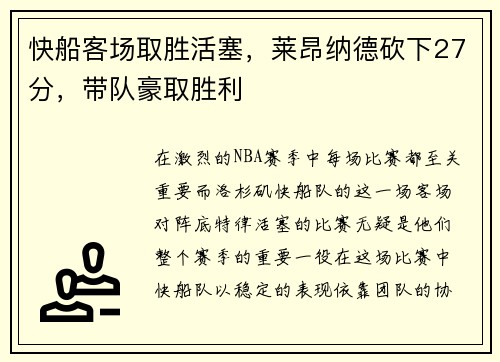 快船客场取胜活塞，莱昂纳德砍下27分，带队豪取胜利