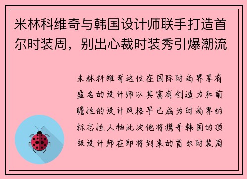 米林科维奇与韩国设计师联手打造首尔时装周，别出心裁时装秀引爆潮流