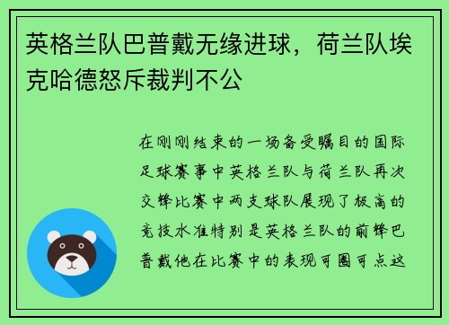 英格兰队巴普戴无缘进球，荷兰队埃克哈德怒斥裁判不公