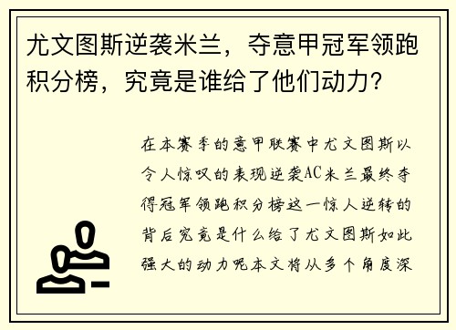 尤文图斯逆袭米兰，夺意甲冠军领跑积分榜，究竟是谁给了他们动力？