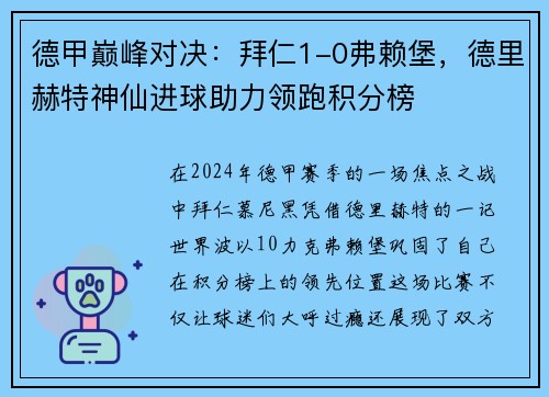 德甲巅峰对决：拜仁1-0弗赖堡，德里赫特神仙进球助力领跑积分榜