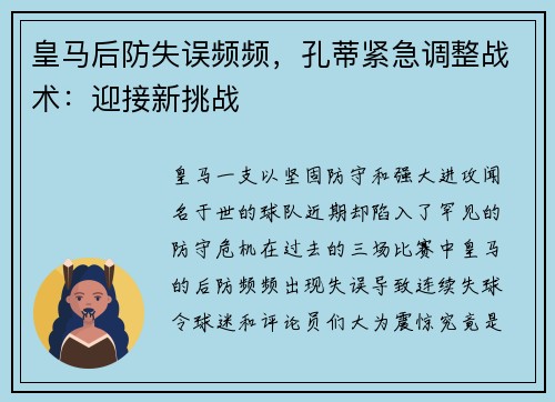 皇马后防失误频频，孔蒂紧急调整战术：迎接新挑战