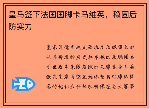 皇马签下法国国脚卡马维英，稳固后防实力