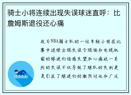 骑士小将连续出现失误球迷直呼：比詹姆斯退役还心痛