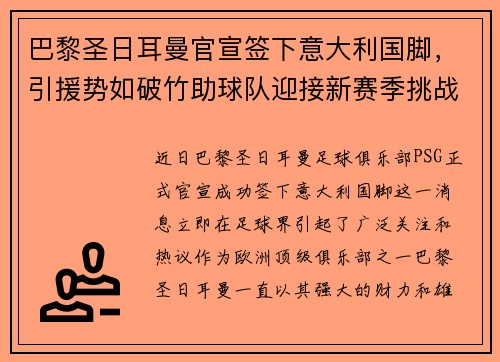 巴黎圣日耳曼官宣签下意大利国脚，引援势如破竹助球队迎接新赛季挑战