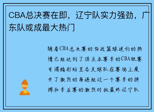 CBA总决赛在即，辽宁队实力强劲，广东队或成最大热门