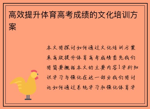 高效提升体育高考成绩的文化培训方案