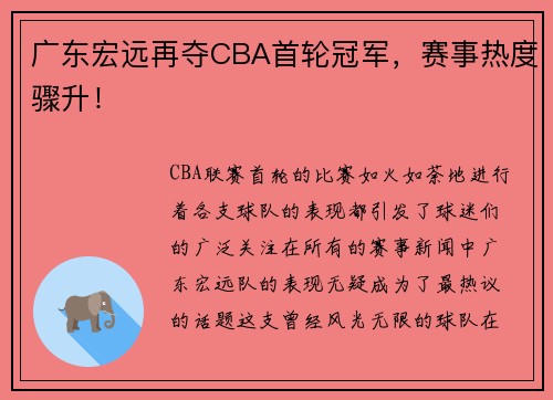 广东宏远再夺CBA首轮冠军，赛事热度骤升！