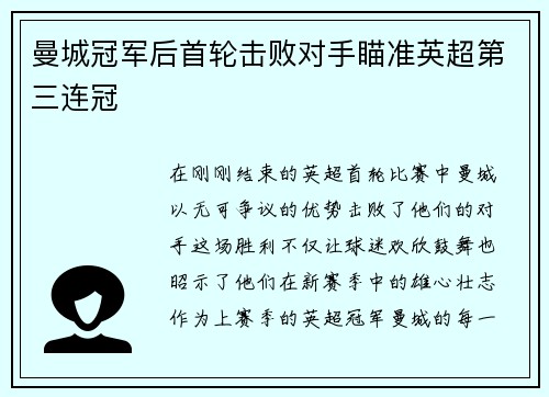 曼城冠军后首轮击败对手瞄准英超第三连冠