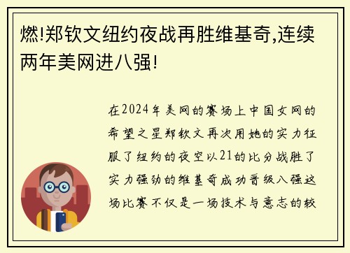 燃!郑钦文纽约夜战再胜维基奇,连续两年美网进八强!