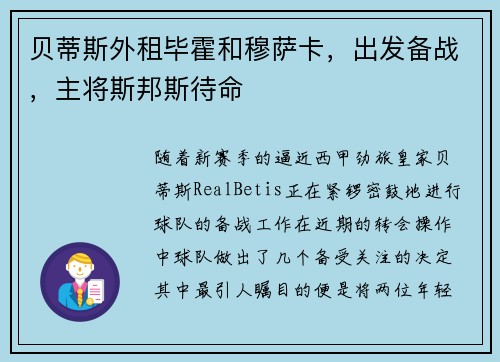 贝蒂斯外租毕霍和穆萨卡，出发备战，主将斯邦斯待命