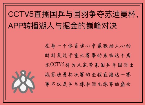 CCTV5直播国乒与国羽争夺苏迪曼杯，APP转播湖人与掘金的巅峰对决