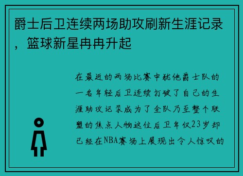 爵士后卫连续两场助攻刷新生涯记录，篮球新星冉冉升起