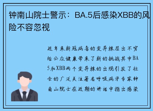 钟南山院士警示：BA.5后感染XBB的风险不容忽视