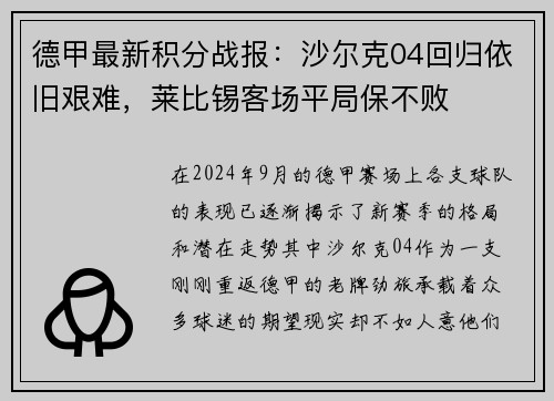 德甲最新积分战报：沙尔克04回归依旧艰难，莱比锡客场平局保不败