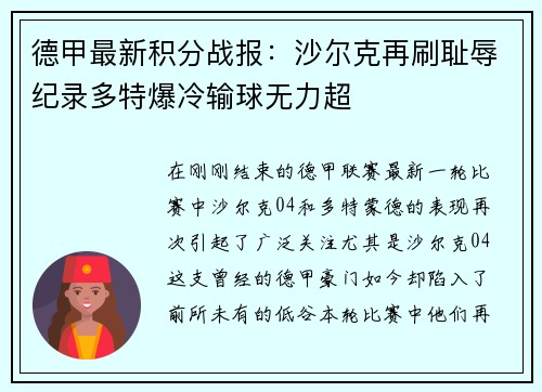 德甲最新积分战报：沙尔克再刷耻辱纪录多特爆冷输球无力超