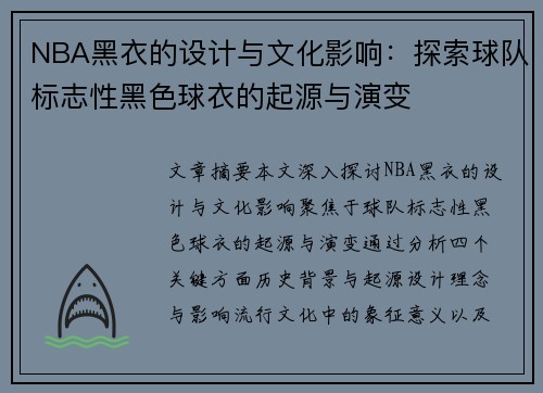 NBA黑衣的设计与文化影响：探索球队标志性黑色球衣的起源与演变