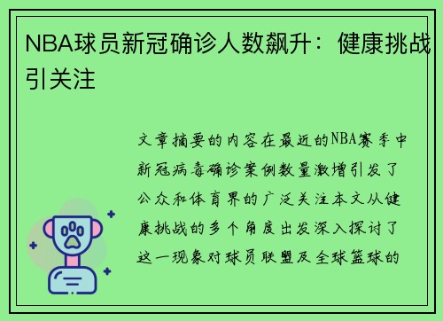 NBA球员新冠确诊人数飙升：健康挑战引关注