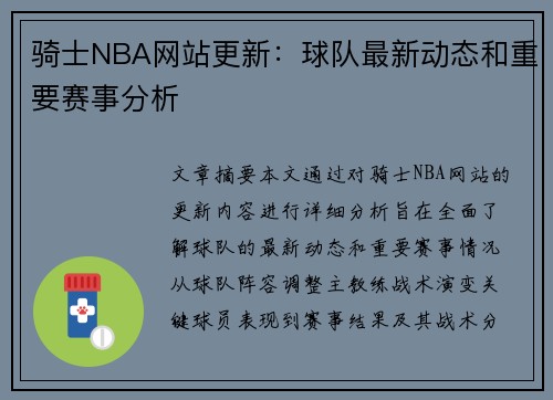 骑士NBA网站更新：球队最新动态和重要赛事分析