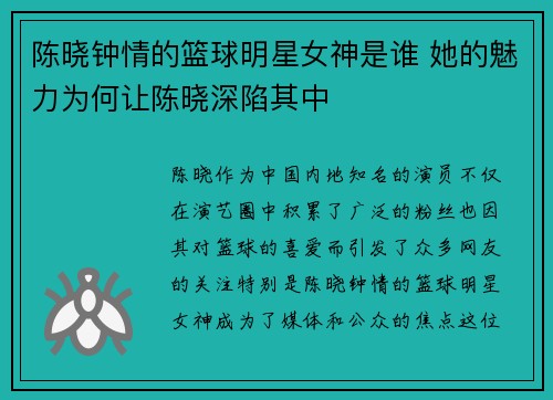 陈晓钟情的篮球明星女神是谁 她的魅力为何让陈晓深陷其中