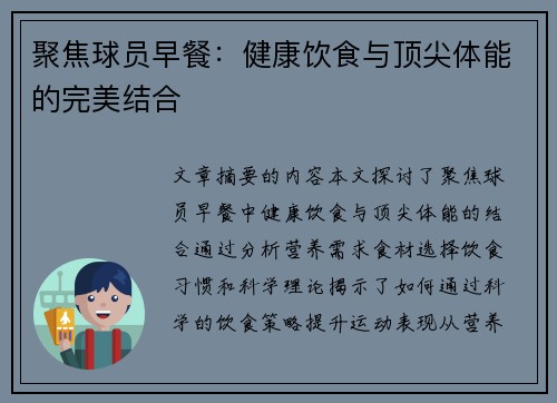 聚焦球员早餐：健康饮食与顶尖体能的完美结合