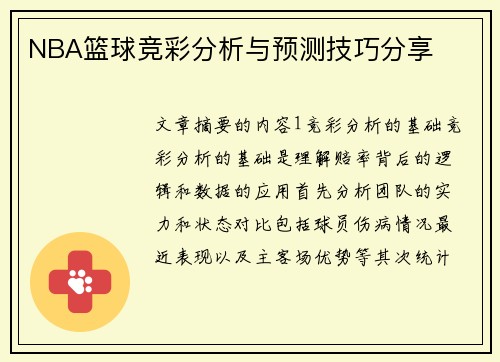 NBA篮球竞彩分析与预测技巧分享