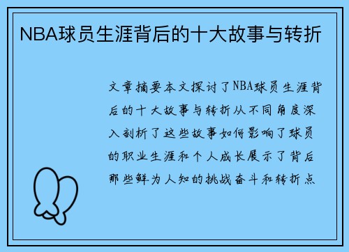 NBA球员生涯背后的十大故事与转折