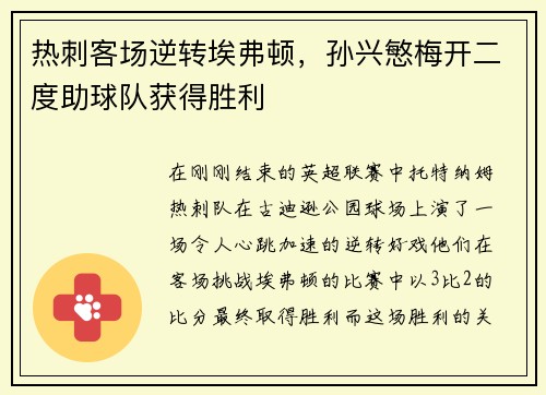 热刺客场逆转埃弗顿，孙兴慜梅开二度助球队获得胜利