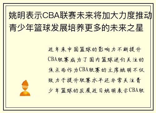 姚明表示CBA联赛未来将加大力度推动青少年篮球发展培养更多的未来之星