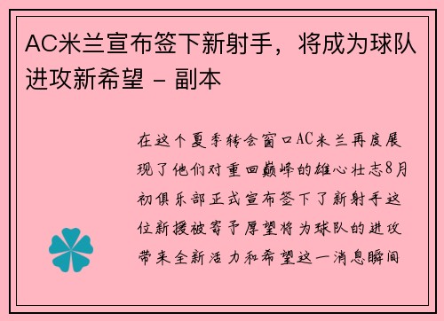 AC米兰宣布签下新射手，将成为球队进攻新希望 - 副本