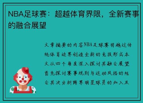 NBA足球赛：超越体育界限，全新赛事的融合展望