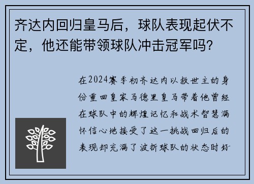 齐达内回归皇马后，球队表现起伏不定，他还能带领球队冲击冠军吗？