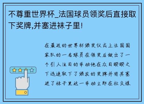 不尊重世界杯_法国球员领奖后直接取下奖牌,并塞进袜子里!