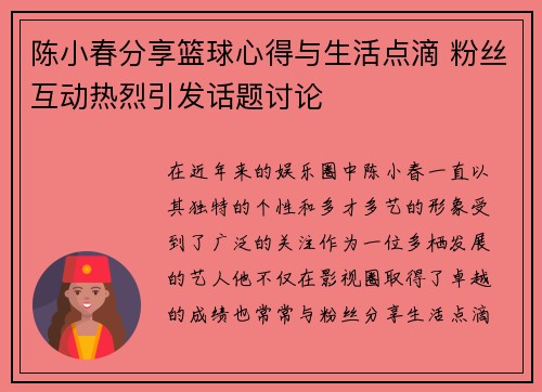 陈小春分享篮球心得与生活点滴 粉丝互动热烈引发话题讨论