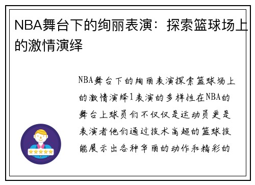 NBA舞台下的绚丽表演：探索篮球场上的激情演绎